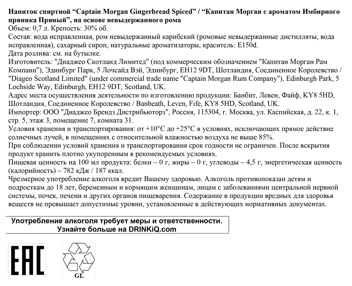Напиток спиртной КАПИТАН МОРГАН Пряный с ароматом имбирного пряника 30% ст/б 0.7л