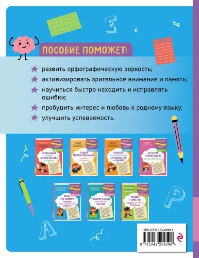 Книга ЭКСМО Пишу без ошибок для детей 9-10 лет