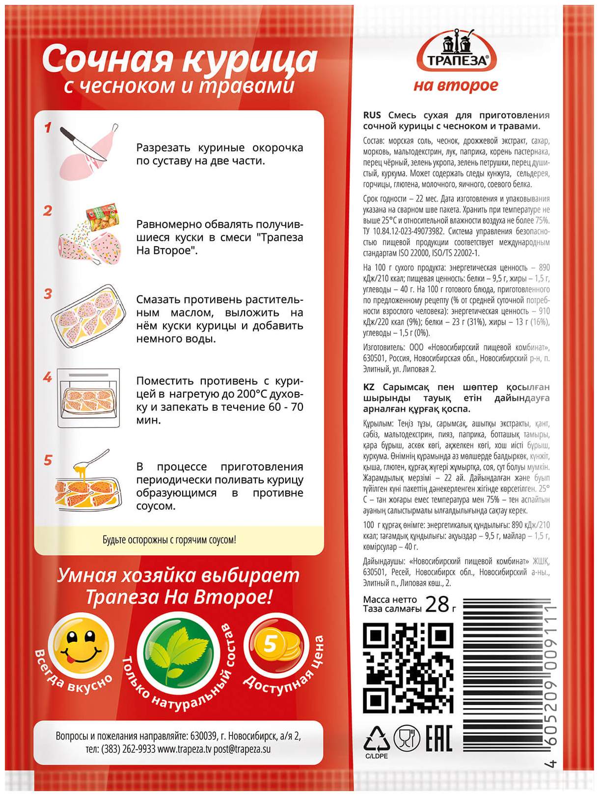 Приправа ТРАПЕЗА сочная курица с чесноком и травами м/у 28г