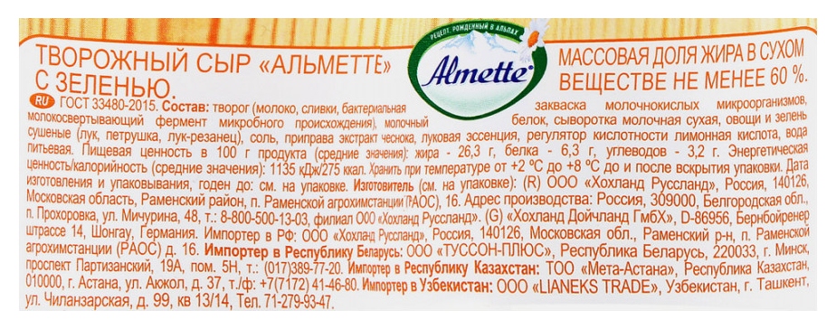Сыр творожный ХОХЛАНД Альметте с зеленью бзмж 60% 150г