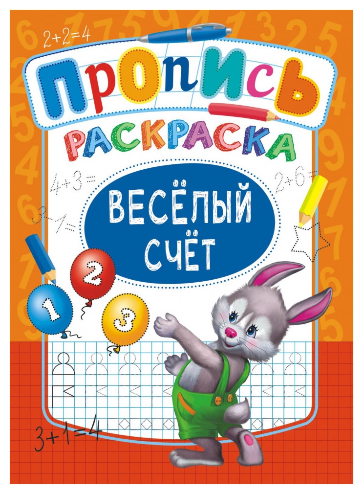Раскраска-пропись ЛИС Веселый счет арт.ПРКСБ-003