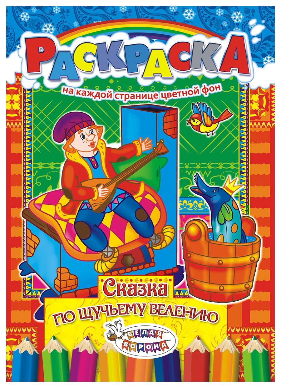 Раскраска ЛИС По щучьему велению арт.РКСБ-195