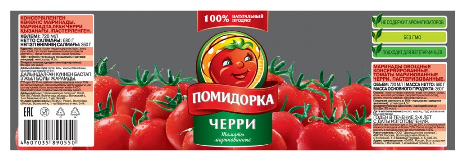 Томаты ПОМИДОРКА черри ст/б 720мл