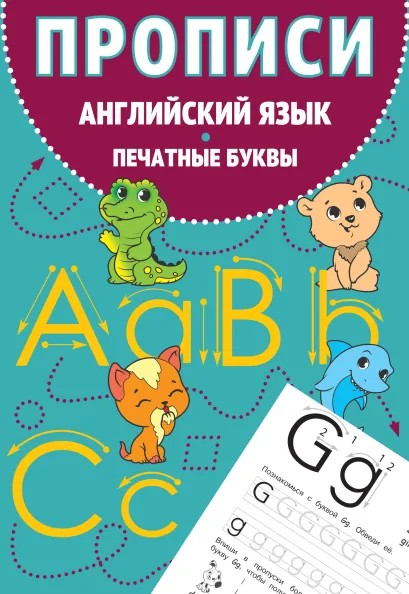 Книга ЭКСМО Прописи печатные буквы английский язык