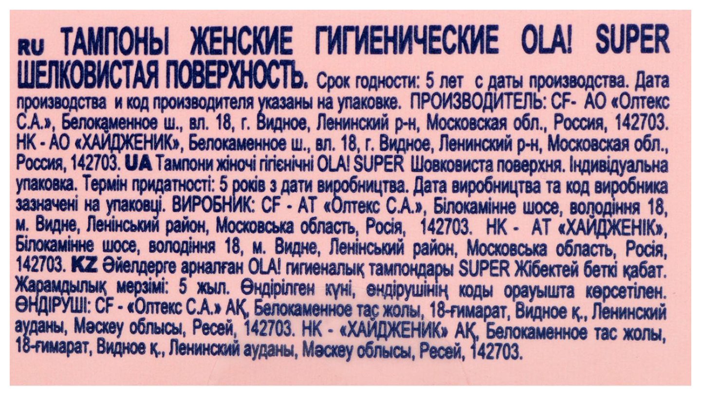 Тампоны ОЛА Супер шелковистая поверхность 8шт