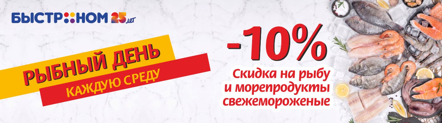 Скидка на рыбу