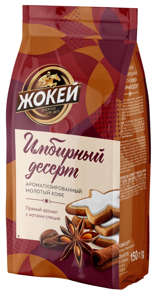 Кофе ЖОКЕЙ Имбирный десерт молотый 150г