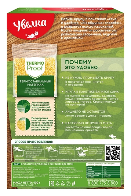 Горох УВЕЛЬСКИЕ КРУПЫ дробленный карт/уп 5*80г