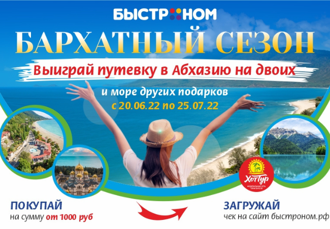 Итоги акции «Бархатный сезон»