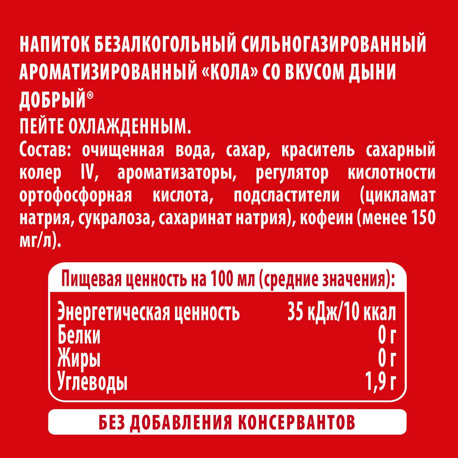 Газ.напиток ДОБРЫЙ Кола со вкусом дыни 1л