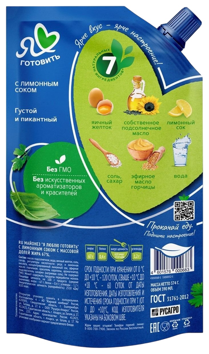 Майонез Я ЛЮБЛЮ ГОТОВИТЬ с лимонным соком 67% д/пак 390мл
