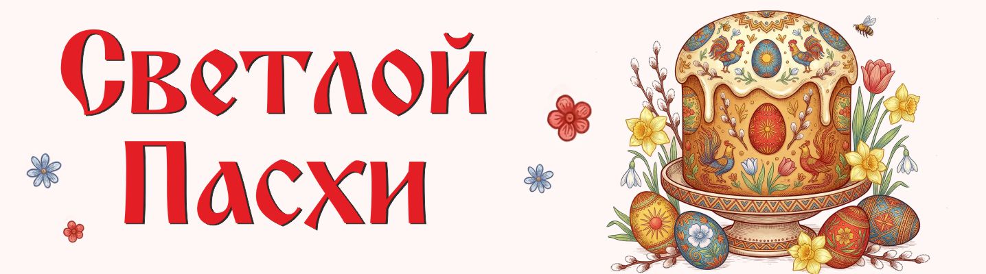Пасха!