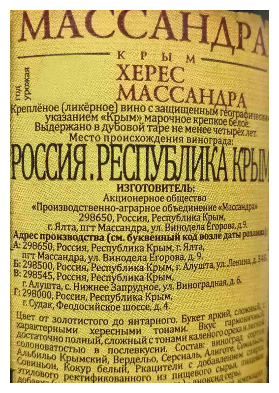 Вино МАССАНДРА Херес Ореанда ликерное белое сл 16% ст/б 0.75л