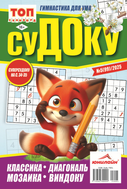 Журнал ТОП СКАНВОРД Судоку