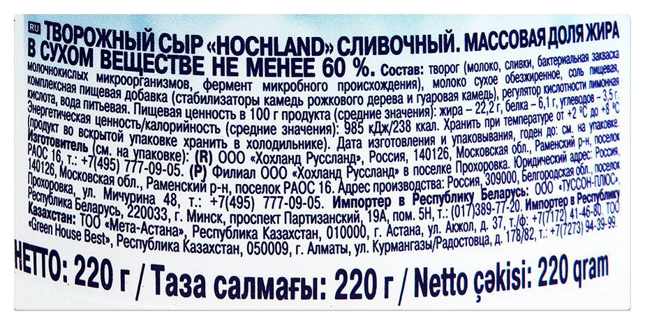 Сыр творожный ХОХЛАНД сливочный бзмж 60% 220г