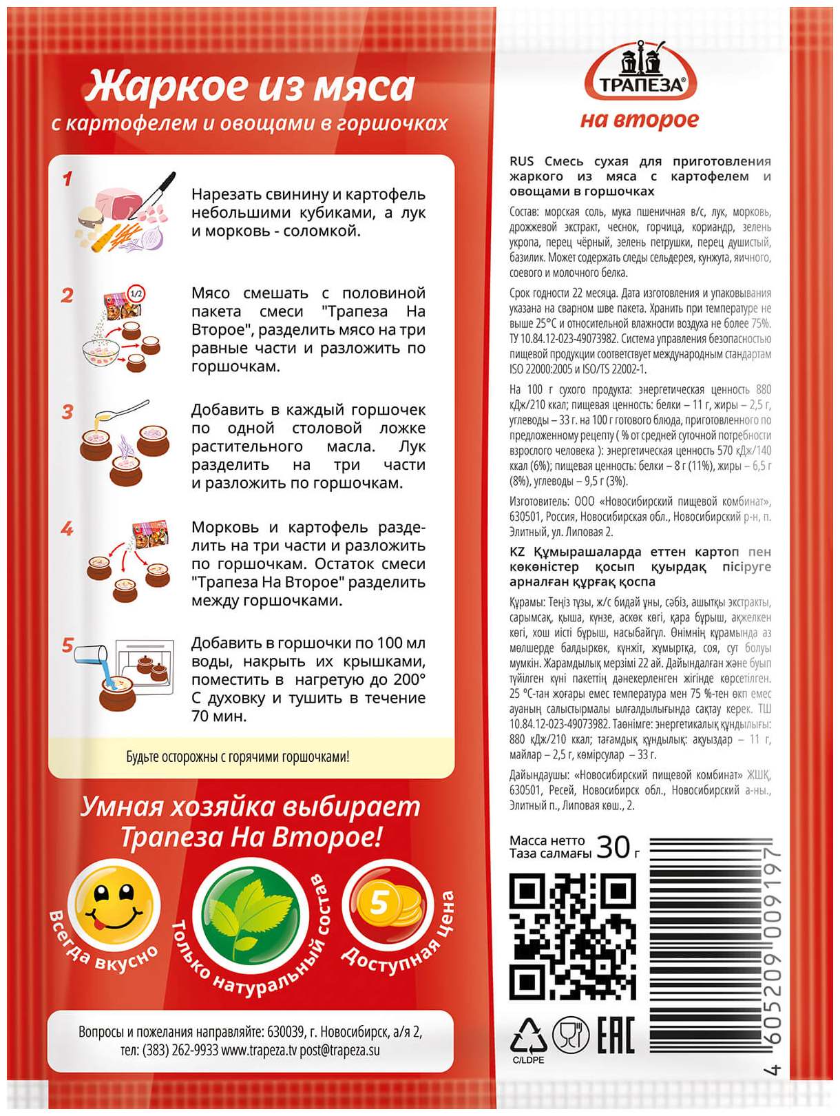 Приправа ТРАПЕЗА жаркое из мяса с картофелем и овощами в горшочках м/у 30г