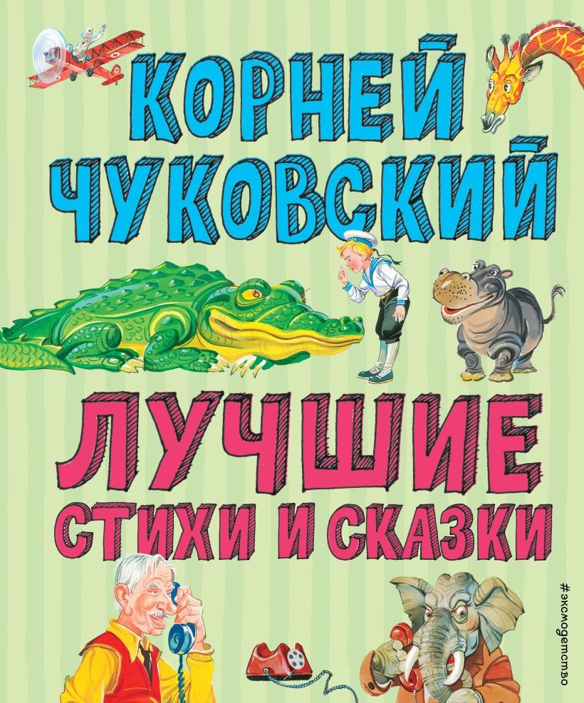 Книга ЭКСМО Лучшие стихи и сказки категория 50