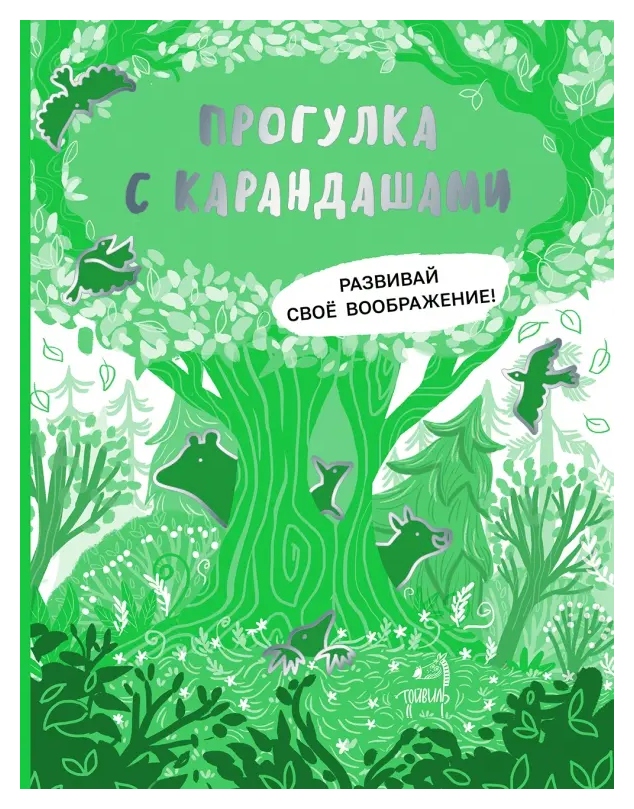 Книга Прогулка с карандашами