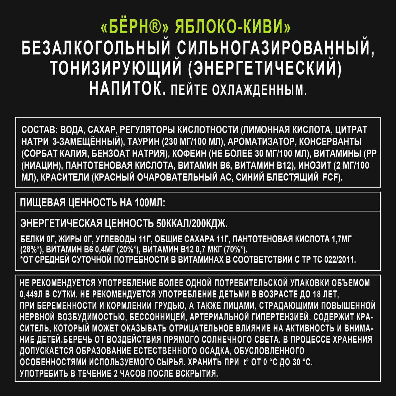 Энергетический напиток БЕРН яблоко киви ж/б 0.449л