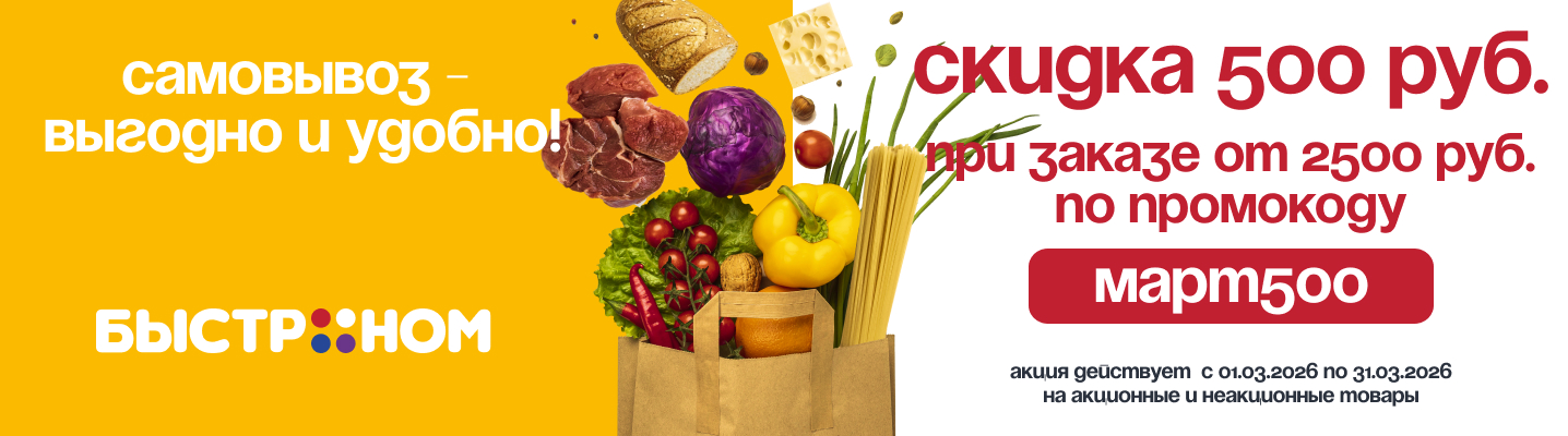 Самовывоз_купон500р