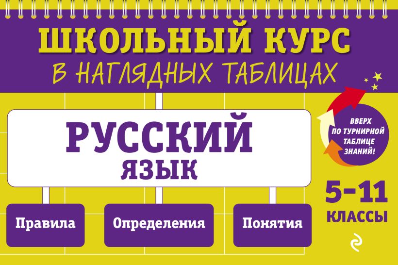 Книга ЭКСМО Русский язык 5-11 класс