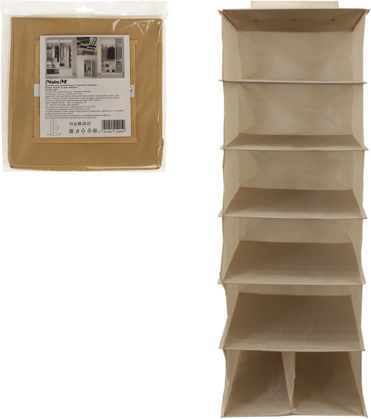 Органайзер НАТАМ для хранения вещей 30*30*90см 7 отделений бежевый арт.EIS-9
