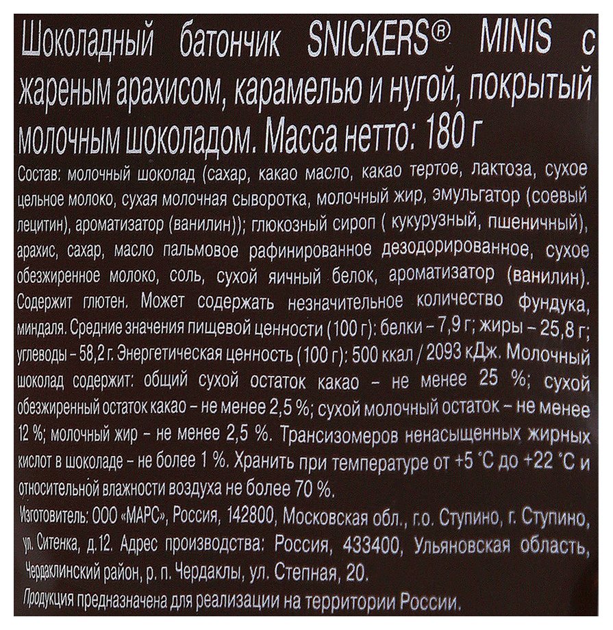 Батончик СНИКЕРС минис 180г