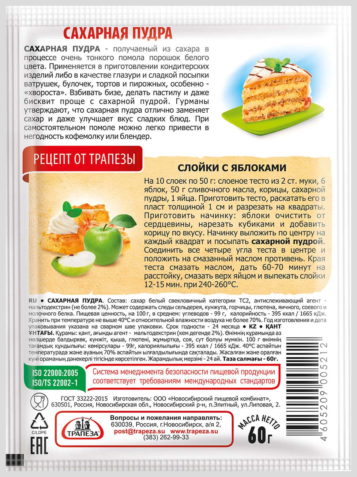 Сахарная пудра ТРАПЕЗА м/у 60г