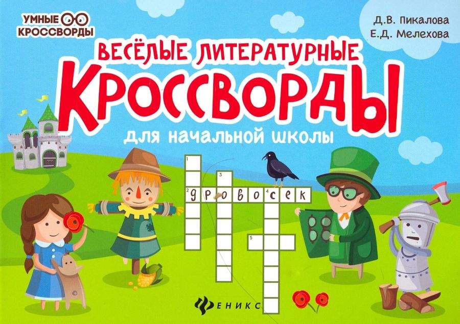 Книга Веселые литературные кроссворды для начальной школы