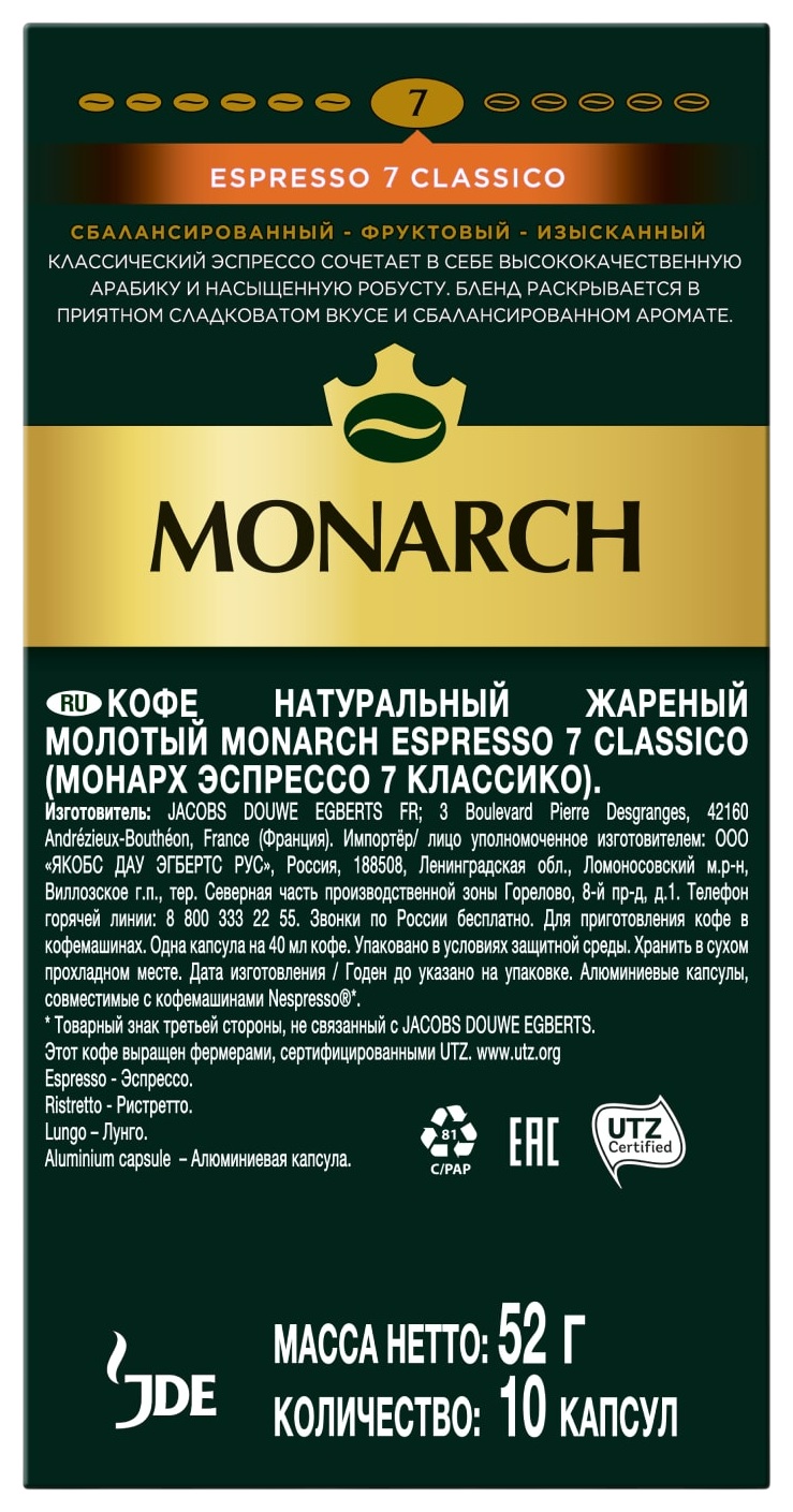 Кофе МОНАРХ Эспрессо 7 Классико 10шт 52г