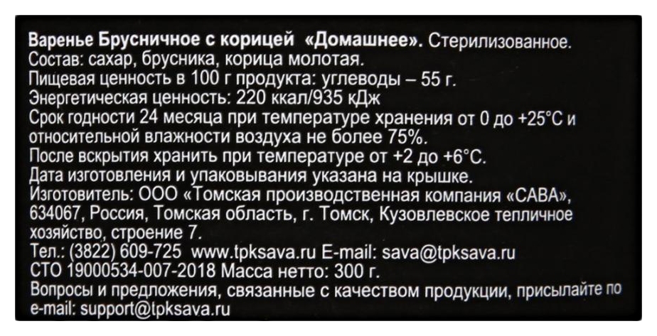 Варенье САВА брусничное с корицей ст/б 300г