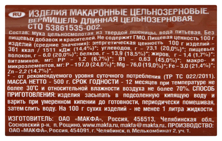 Мак.изделия МАКФА Вермишель длинная цельнозерновая м/у 500г