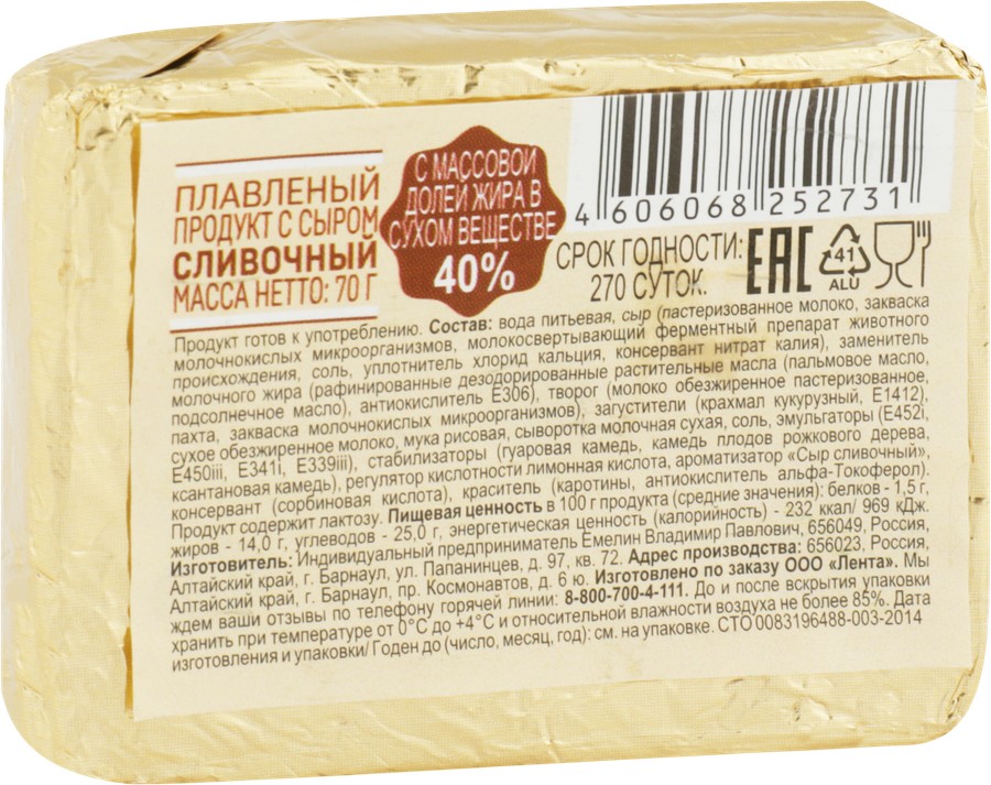 Плавленый продукт с сыром ЕМЕЛИН сливочный сзмж 40% 70г