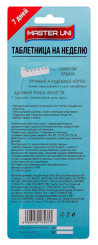 Таблетница МАСТЕР ЮНИ На неделю