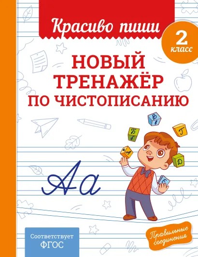 Книга ЭКСМО Новый тренажер по чистописанию 2 класс