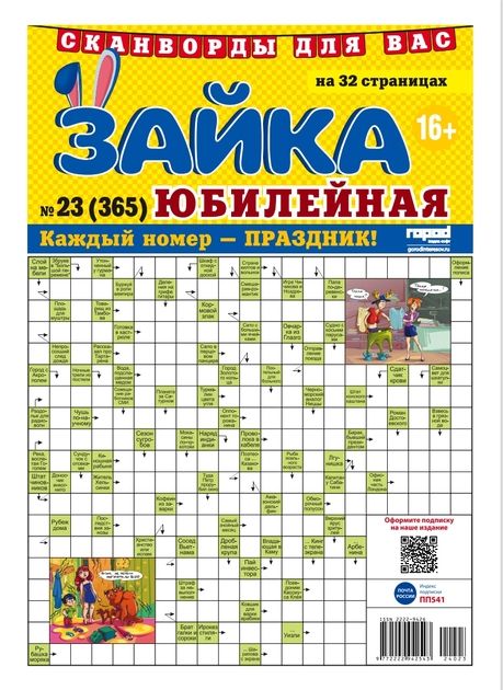 Газета ЗАЙКА Сканворды Юбилейная