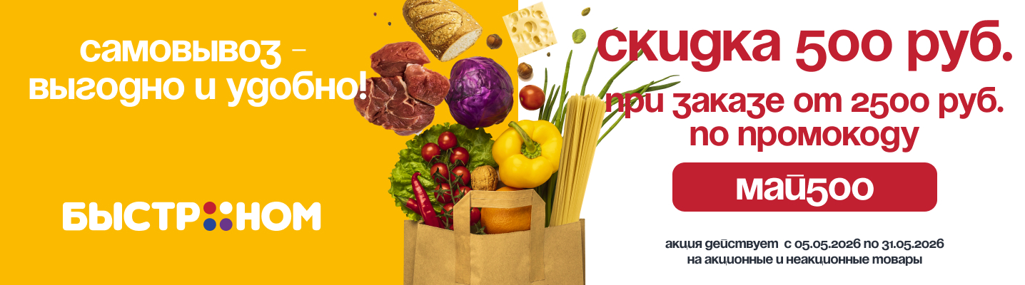 Самовывоз_купон500р
