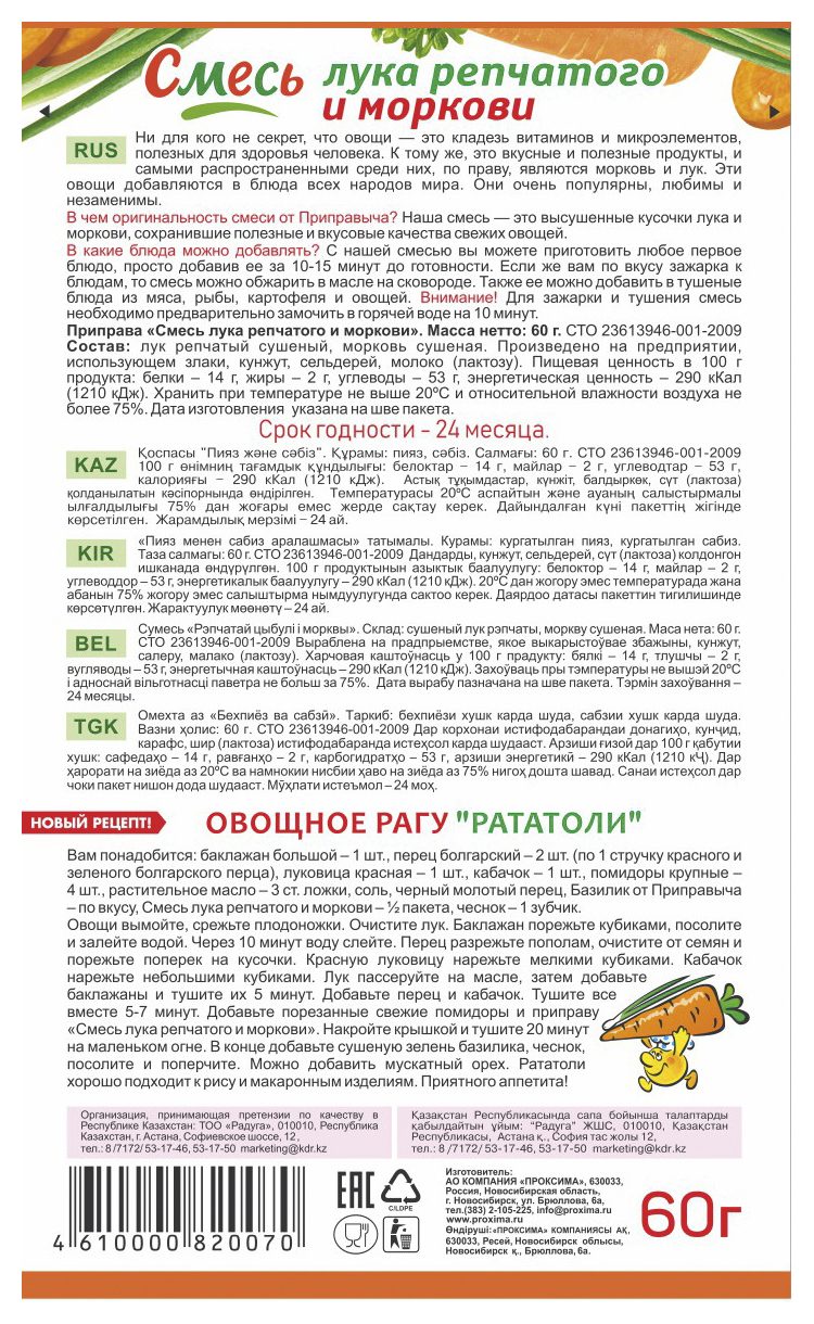 Смесь ПРИПРАВЫЧ лука репчатого и моркови м/у 60г