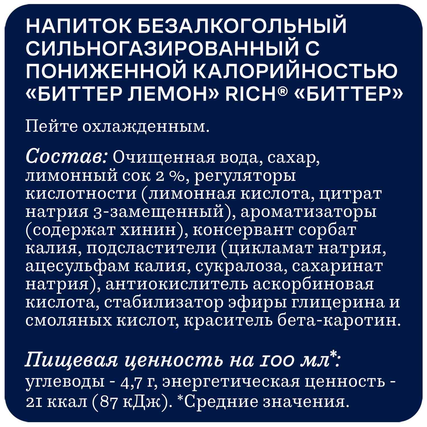 Газ.напиток РИЧ Биттер Лемон 1л
