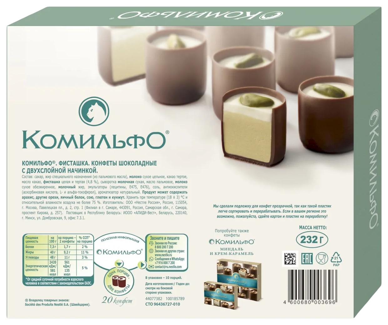 Набор конфет КОМИЛЬФО Фисташка 232г