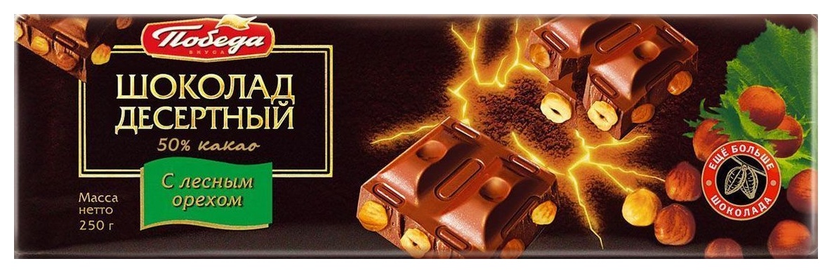 Шоколад ПОБЕДА ВКУСА десертный с лесным орехом 250г