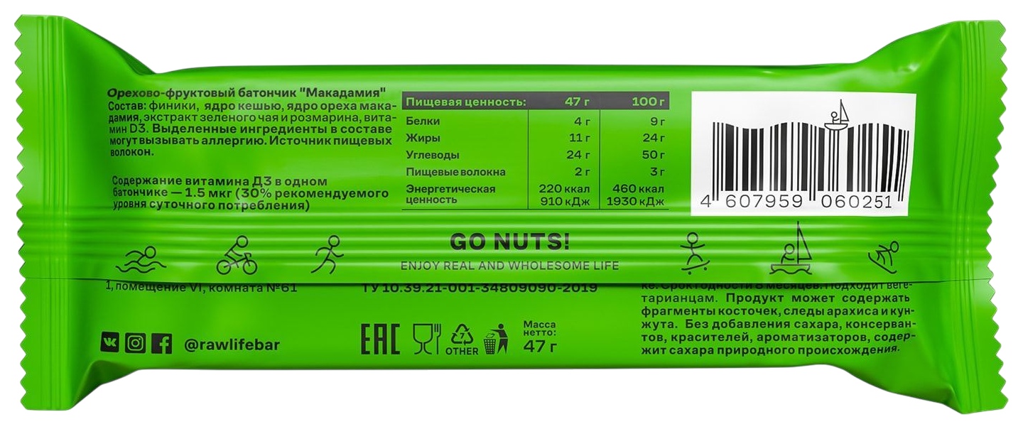 Батончик РОУЛАЙФ Макадамия 47г