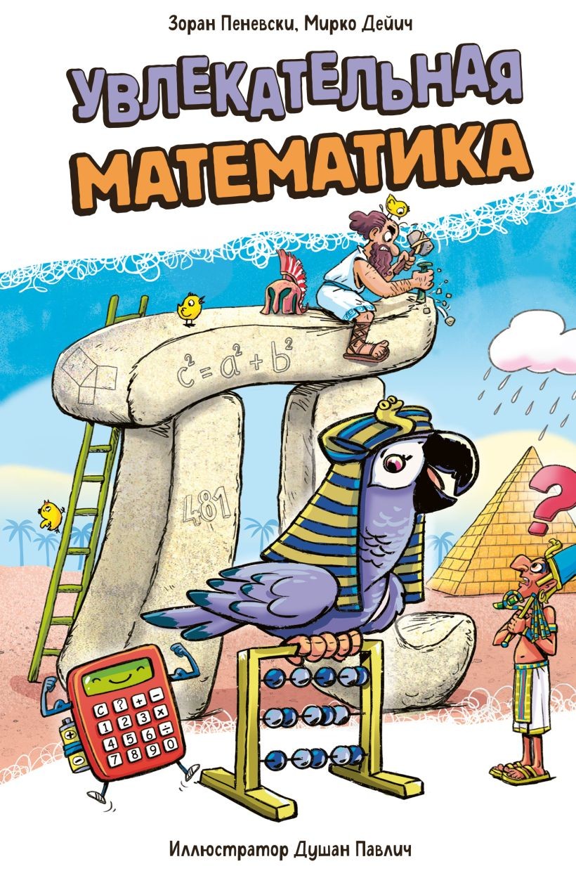 Книга ЭКСМО Увлекательная математика