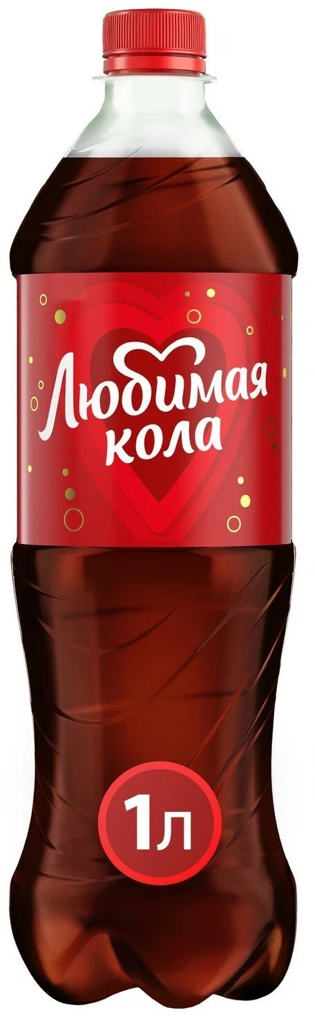 Газ.напиток ЛЮБИМЫЙ Любимая кола 1л