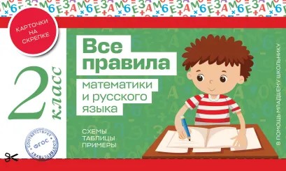 Книга ЭКСМО Все правила математики и русского языка 2 класс
