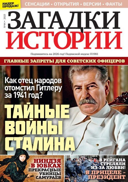 Журнал ЗАГАДКИ ИСТОРИИ