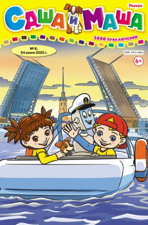 Журнал САША И МАША 1000 Приключений