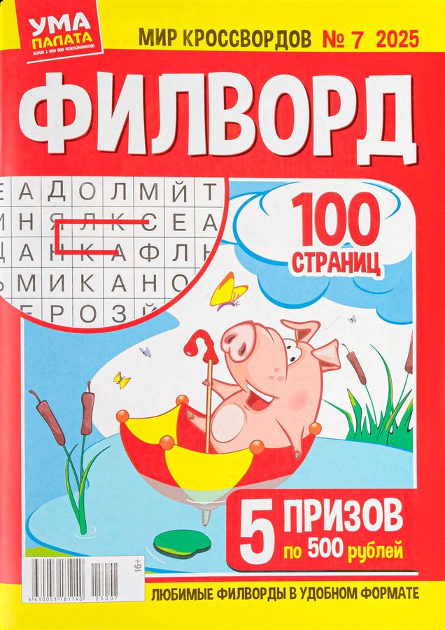Журнал УМА ПАЛАТА Мир кроссвордов