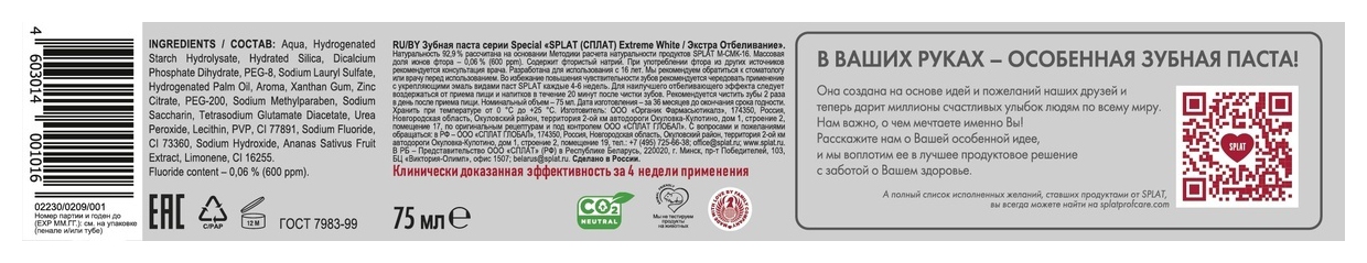 Зубная паста СПЛАТ Экстра отбеливание 75мл
