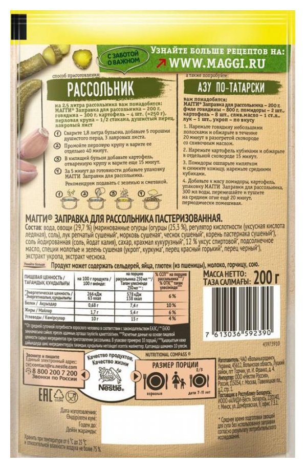 Заправка МАГГИ для рассольника м/у 200г